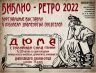 БИБЛИО РЕТРО 2022 ДЮМА_00001.jpg